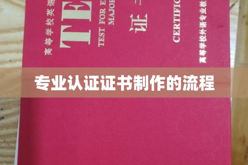 酒泉专业认证证书制作的流程